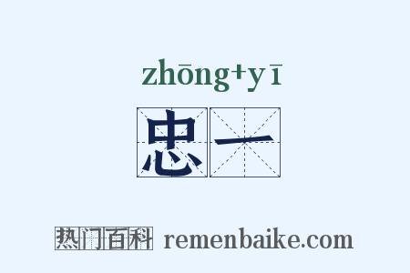 忠一是什么意思的图片